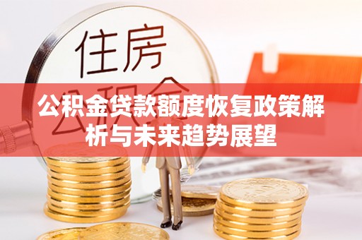 来义公积金贷款额度恢复政策解析与未来趋势展望