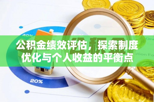 来义公积金绩效评估，探索制度优化与个人收益的平衡点