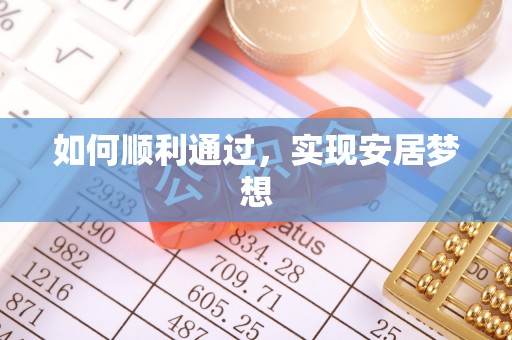 来义如何顺利通过，实现安居梦想