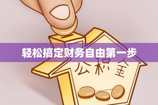 来义轻松搞定财务自由第一步