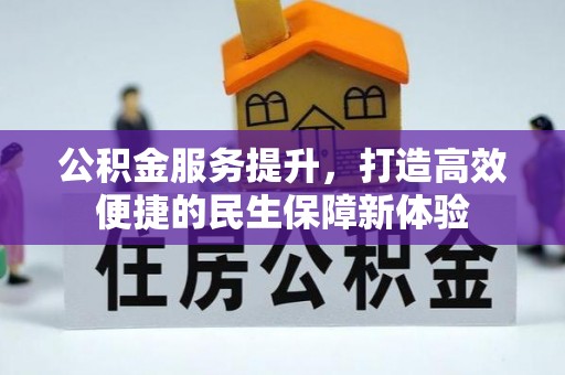 来义公积金服务提升，打造高效便捷的民生保障新体验