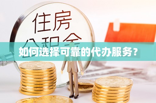 来义如何选择可靠的代办服务？