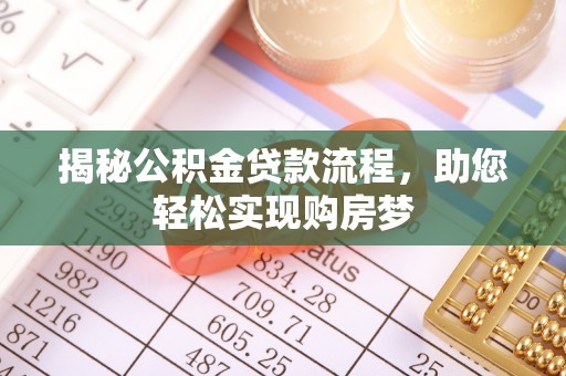 来义揭秘公积金贷款流程，助您轻松实现购房梦