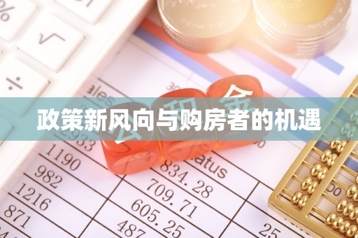 来义政策新风向与购房者的机遇