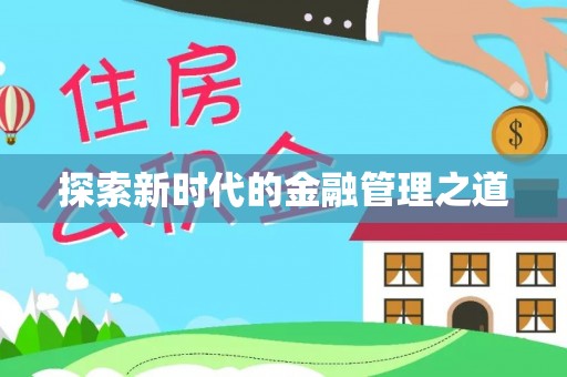 来义探索新时代的金融管理之道