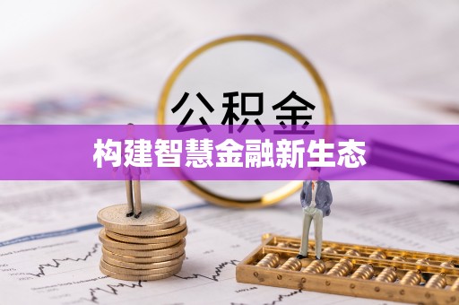 来义构建智慧金融新生态