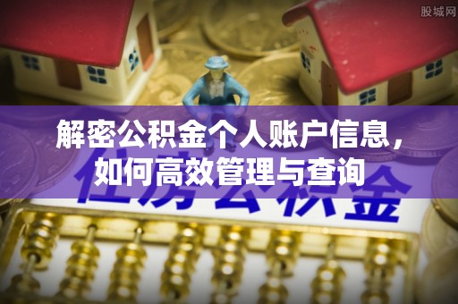 来义解密公积金个人账户信息，如何高效管理与查询
