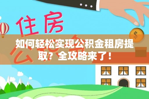 来义如何轻松实现公积金租房提取？全攻略来了！
