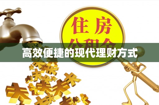 来义高效便捷的现代理财方式
