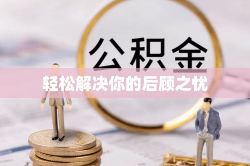 来义轻松解决你的后顾之忧