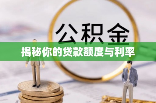 来义揭秘你的贷款额度与利率