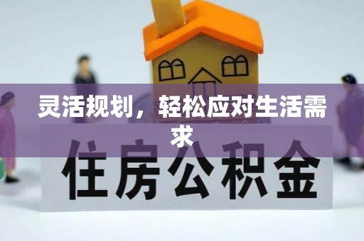 来义灵活规划，轻松应对生活需求