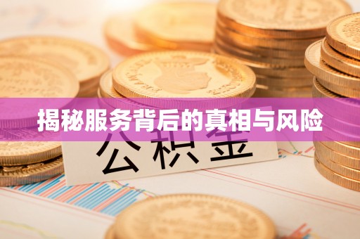 来义揭秘服务背后的真相与风险