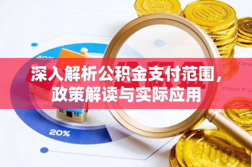 来义深入解析公积金支付范围，政策解读与实际应用