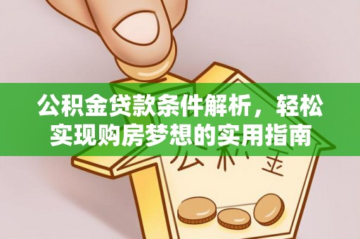 来义公积金贷款条件解析，轻松实现购房梦想的实用指南