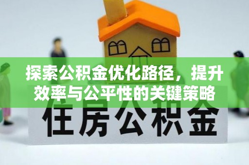 来义探索公积金优化路径，提升效率与公平性的关键策略