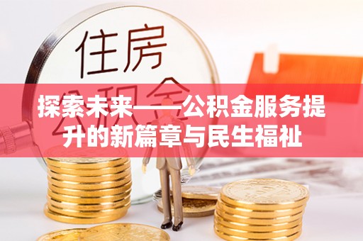 来义探索未来——公积金服务提升的新篇章与民生福祉