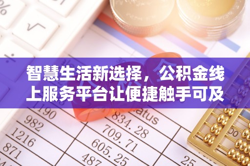 来义智慧生活新选择，公积金线上服务平台让便捷触手可及