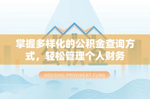 来义掌握多样化的公积金查询方式，轻松管理个人财务