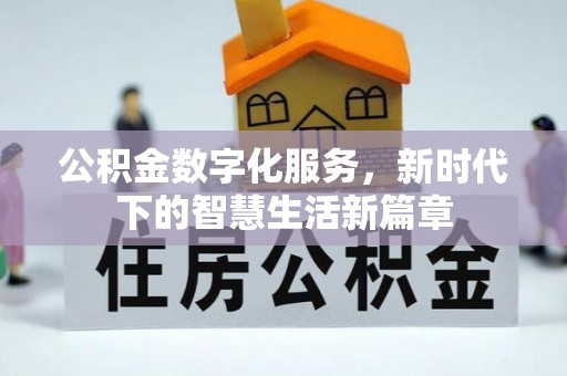 来义公积金数字化服务，新时代下的智慧生活新篇章