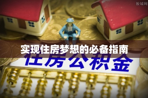 来义实现住房梦想的必备指南