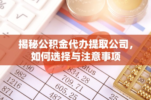 来义揭秘公积金代办提取公司，如何选择与注意事项