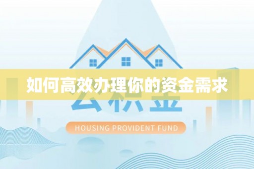 来义如何高效办理你的资金需求