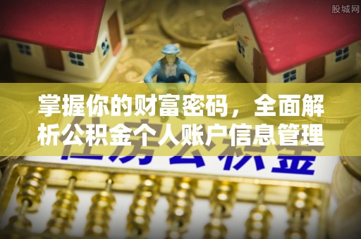 来义掌握你的财富密码，全面解析公积金个人账户信息管理