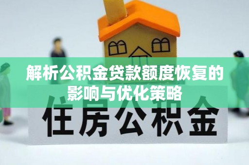 来义解析公积金贷款额度恢复的影响与优化策略