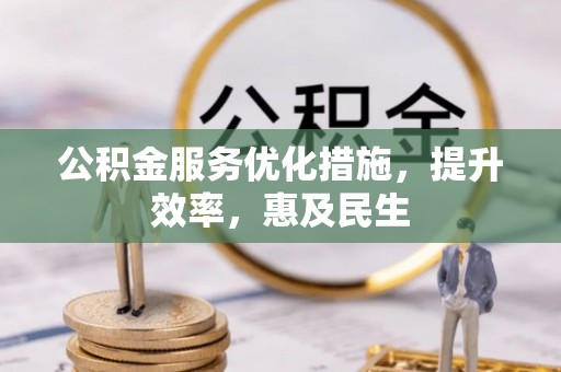 来义公积金服务优化措施，提升效率，惠及民生