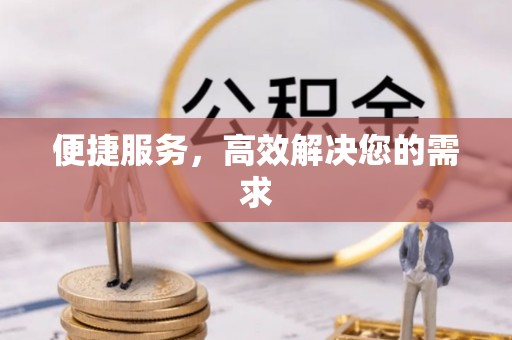 来义便捷服务，高效解决您的需求