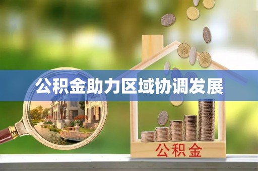 来义公积金助力区域协调发展