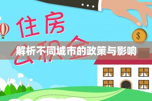 来义解析不同城市的政策与影响