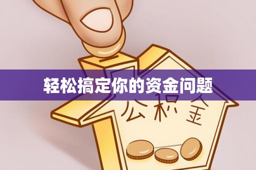 来义轻松搞定你的资金问题