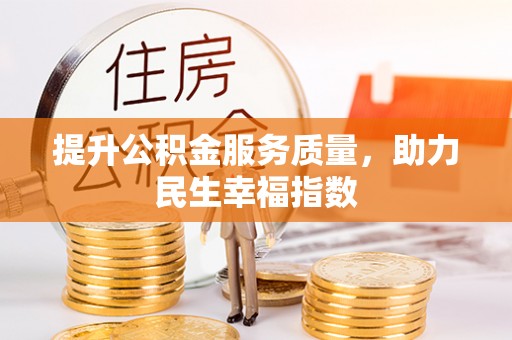 来义提升公积金服务质量，助力民生幸福指数