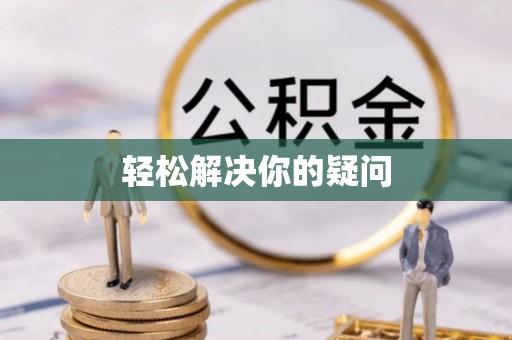来义轻松解决你的疑问