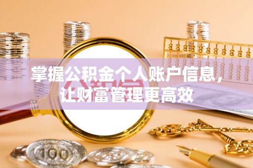 来义掌握公积金个人账户信息，让财富管理更高效