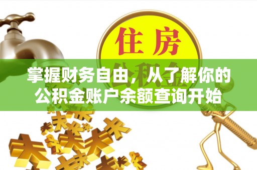 来义掌握财务自由，从了解你的公积金账户余额查询开始