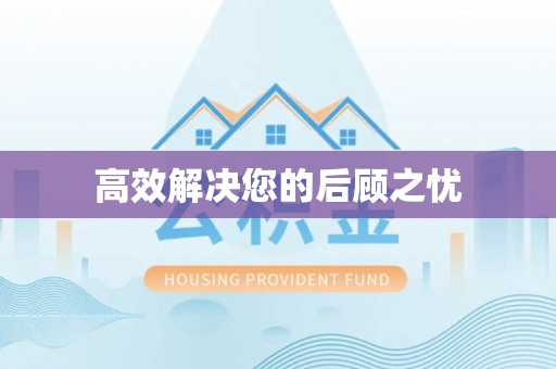 来义高效解决您的后顾之忧