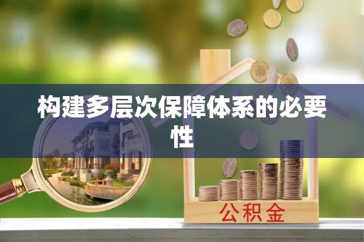 来义构建多层次保障体系的必要性