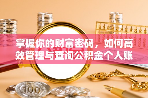 来义掌握你的财富密码，如何高效管理与查询公积金个人账户信息