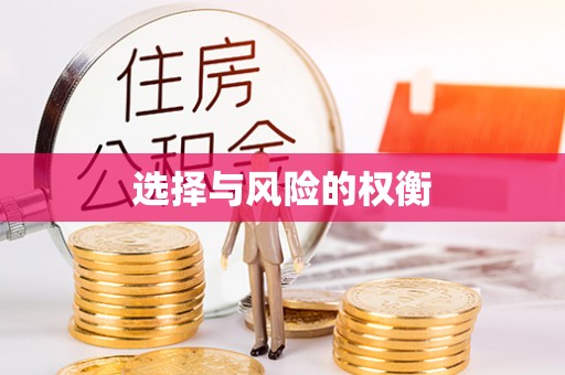 来义选择与风险的权衡