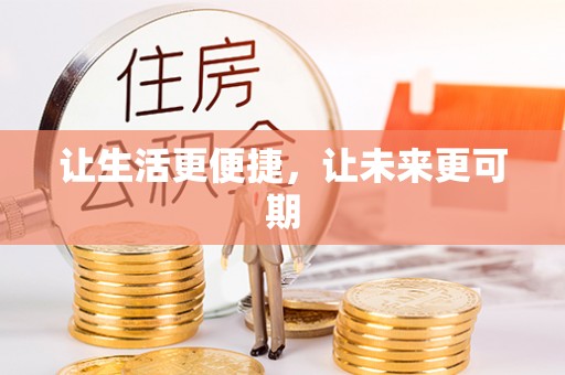来义让生活更便捷，让未来更可期