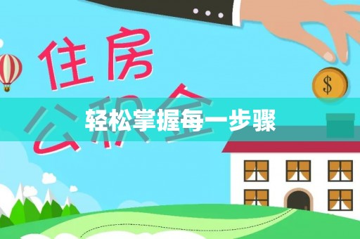 来义轻松掌握每一步骤