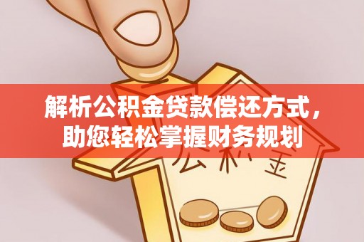 来义解析公积金贷款偿还方式，助您轻松掌握财务规划