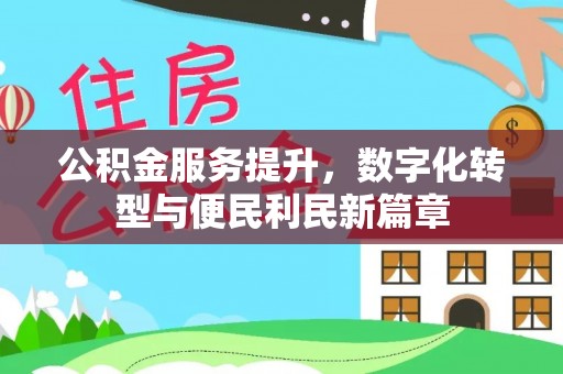 来义公积金服务提升，数字化转型与便民利民新篇章