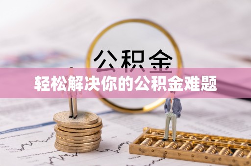 来义轻松解决你的公积金难题