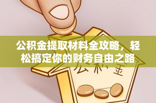 来义公积金提取材料全攻略，轻松搞定你的财务自由之路