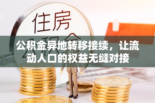来义公积金异地转移接续，让流动人口的权益无缝对接