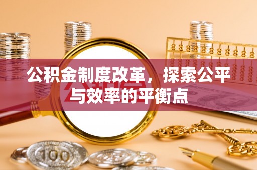 来义公积金制度改革，探索公平与效率的平衡点